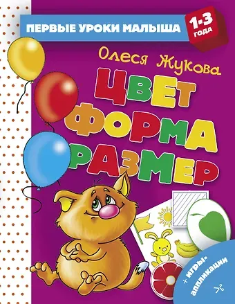Олеся Станиславовна Жукова Цвет. Форма. Размер