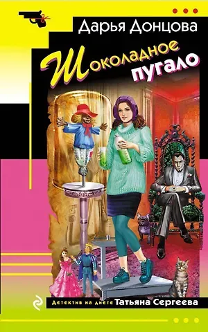 Дарья Аркадьевна Донцова Шоколадное пугало