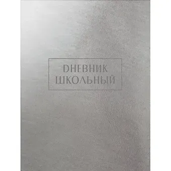 Дневник для старших классов Listoff, Crystal Collection Сияние, А5, 48 листов