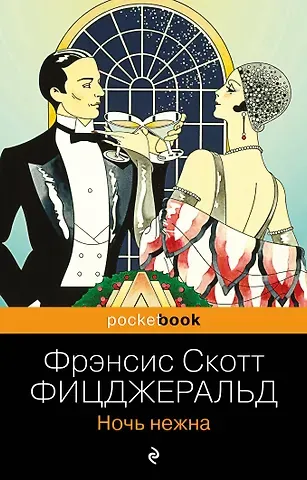 Френсис Скотт Фицджеральд Ночь нежна