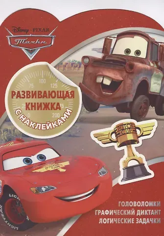 Марина Борисовна Шульман Тачки КСН № 1805. Развивающая книжка с наклейками