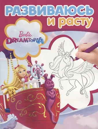 Барби. РИР №1809. Развиваюсь и расту