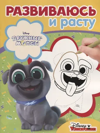 Дружные мопсы. РИР №1815. Развиваюсь и расту