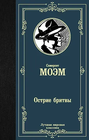 Уильям Сомерсет Моэм Острие бритвы
