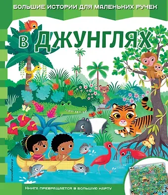 Екатерина Александровна Неволина В джунглях