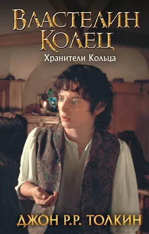 Джон Рональд Руэл Толкин Властелин Колец. Хранители Кольца