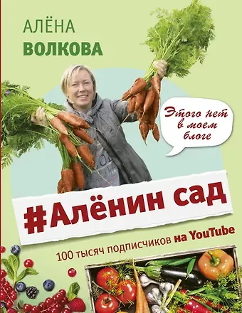 Алёна Волкова #Аленин сад