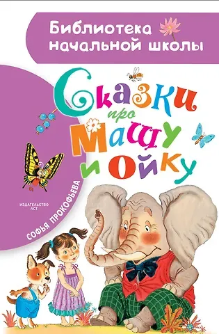 Софья Леонидовна Прокофьева Сказки про Машу и Ойку