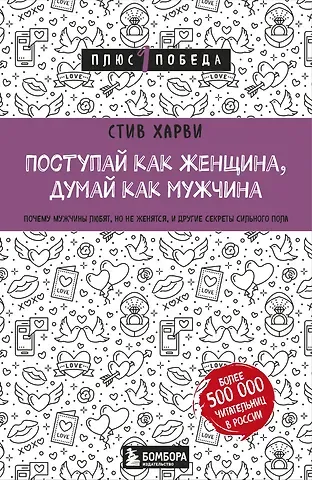 Стив Харви Поступай как женщина, думай как мужчина. Почему мужчины любят, но не женятся, и другие секреты сильного пола