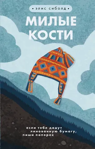 Элис Сиболд Милые кости