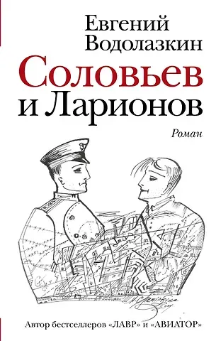 Евгений Германович Водолазкин Соловьев и Ларионов