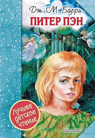 Джеймс Мэтью Барри Питер Пэн