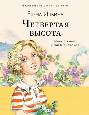 Елена Яковлевна Ильина Четвёртая высота