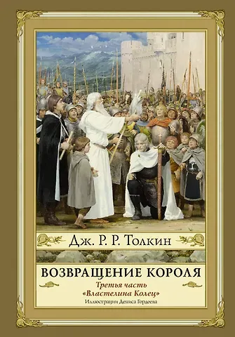 Джон Рональд Руэл Толкин Возвращение короля. Второе издание с иллюстрациями Дениса Гордеева