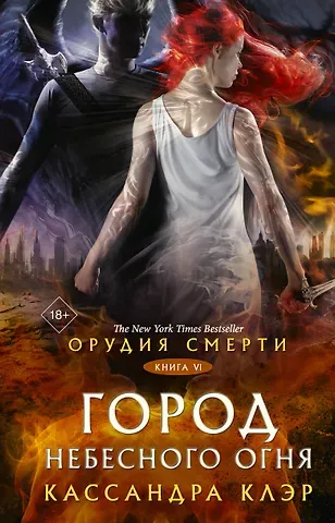 Кассандра Клэр Орудия смерти. Город Небесного огня