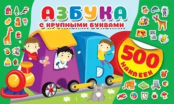 Валентина Геннадьевна Дмитриева Азбука с крупными буквами