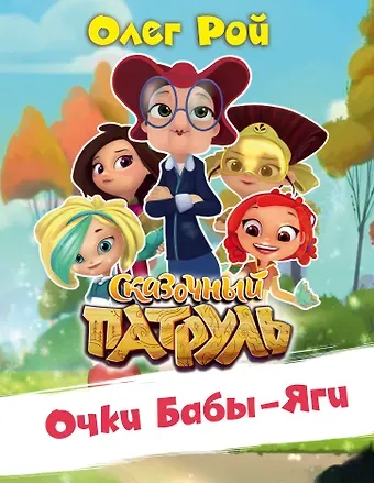 Олег Юрьевич Рой Очки Бабы-Яги