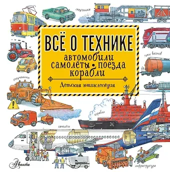 Владимир Игоревич Малов Все о технике. Автомобили, самолеты, поезда, корабли