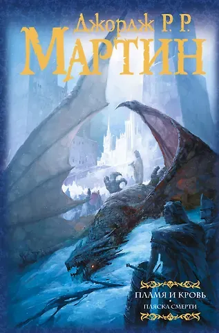 Джордж Р.Р. Мартин Пламя и кровь: Пляска смерти