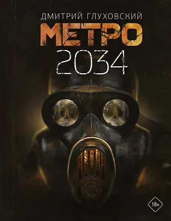 Дмитрий Алексеевич Глуховский Метро 2034