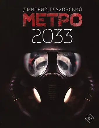 Дмитрий Алексеевич Глуховский Метро 2033