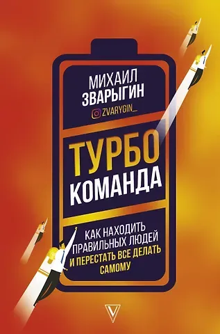 Зварыгин Михаил Валерьевич Турбокоманда. Как находить правильных людей и перестать все делать самому