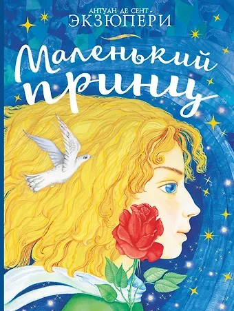 Антуан де Сент-Экзюпери Маленький принц