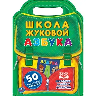 Мария Александровна Жукова Азбука. Школа Жуковой