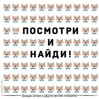 Поющие котики и другие весёлые находилки