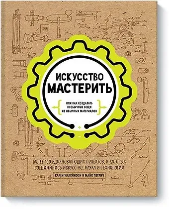 Карен Уилкинсон, Майк Петрич Искусство мастерить