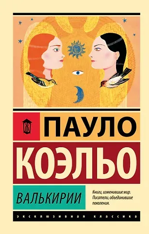 Пауло Коэльо Валькирии