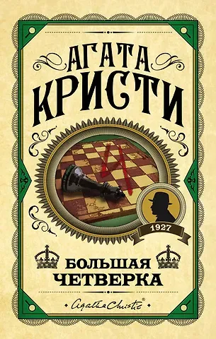 Агата Кристи Большая четверка