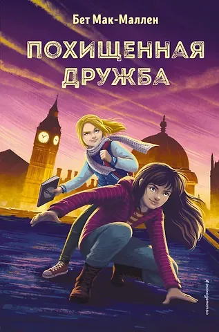 Бет Мак-Маллен Похищенная дружба (#2)