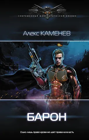 Алекс И. Каменев Барон