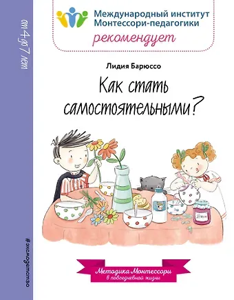 Лидия Барюссо Как стать самостоятельными?