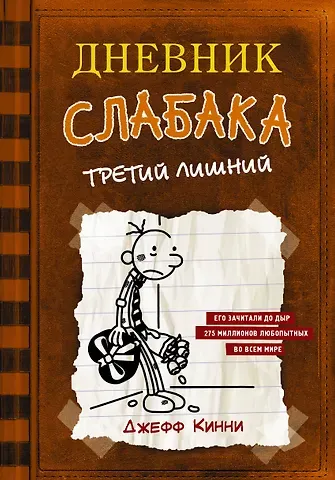 Джефф Кинни Дневник слабака-7. Третий лишний