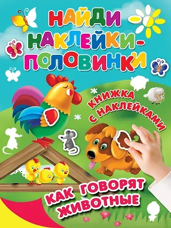 Как говорят животные