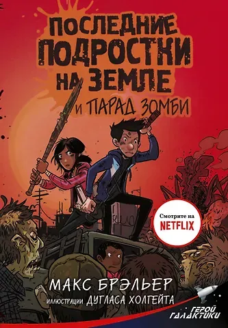 Макс Брэльер Последние подростки на Земле и парад зомби