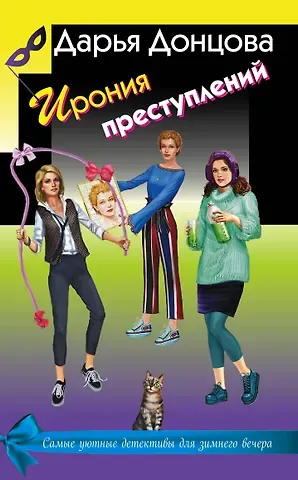 Дарья Аркадьевна Донцова Ирония преступлений. Комплект из 3 книг (Коррида на раздевание. Вечный двигатель маразма. Шоколадное пугало)