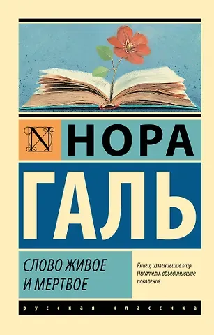 Нора Галь Слово живое и мертвое