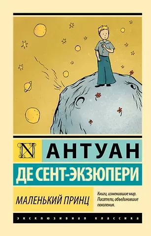 Антуан де Сент-Экзюпери Маленький принц