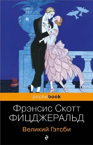 Френсис Скотт Фицджеральд Великий Гэтсби