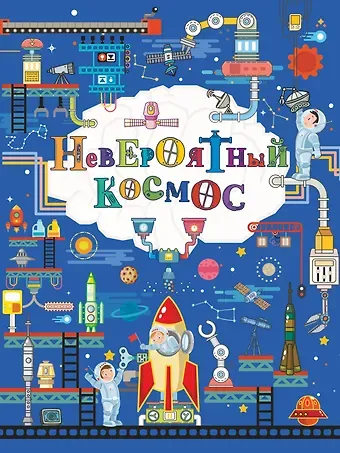 Вячеслав Владимирович Ликсо Невероятный космос