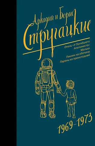 Аркадий и Борис Натановичи Стругацкие Собрание сочинений 1969-1973