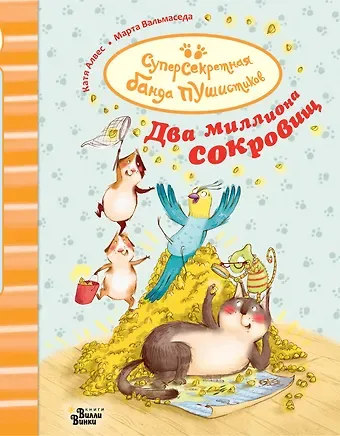 Катя Алвес Два миллиона сокровищ