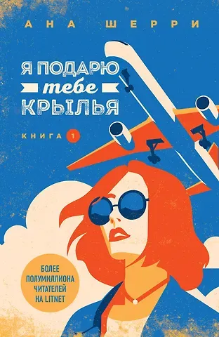 Ана Шерри Я подарю тебе крылья. Книга 1