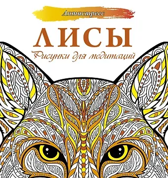 Анна Секирина Лисы. Рисунки для медитаций