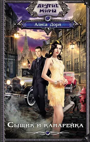 Алиса Дорн Сыщик и канарейка