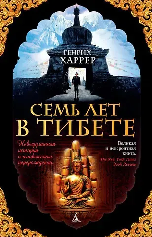 Генрих Харрер Семь лет в Тибете