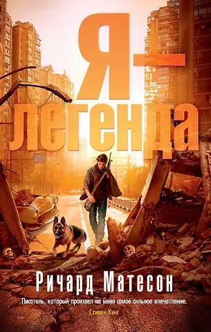 Ричард Матесон Я - легенда